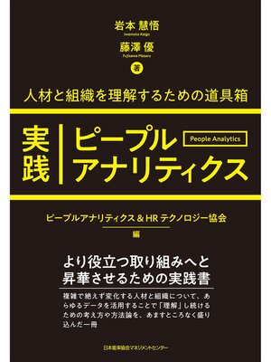 cover image of 実践ピープルアナリティクス 人材と組織を理解するための道具箱